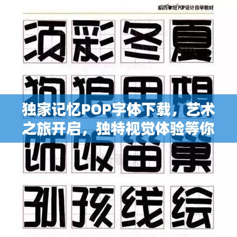 獨家記憶POP字體下載，藝術(shù)之旅開啟，獨特視覺體驗等你來體驗