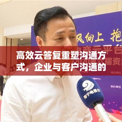 高效云答復(fù)重塑溝通方式，企業(yè)與客戶溝通的新選擇