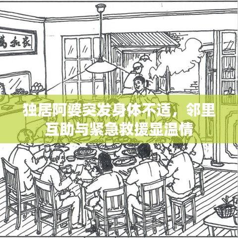 獨(dú)居阿婆突發(fā)身體不適，鄰里互助與緊急救援顯溫情