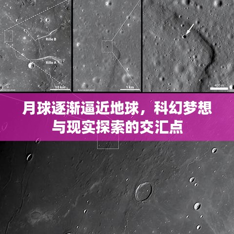 月球逐漸逼近地球，科幻夢想與現(xiàn)實探索的交匯點