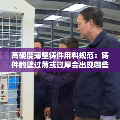 高硬度薄壁鑄件用料規(guī)范：鑄件的壁過薄或過厚會(huì)出現(xiàn)哪些問題 