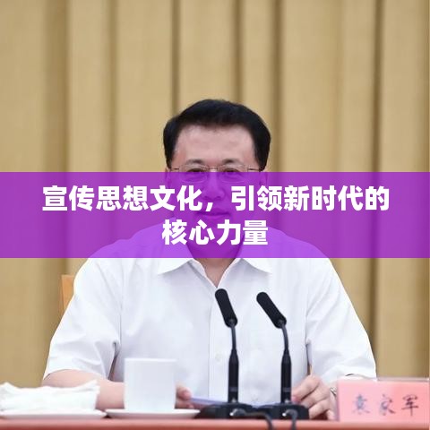 宣傳思想文化，引領(lǐng)新時代的核心力量