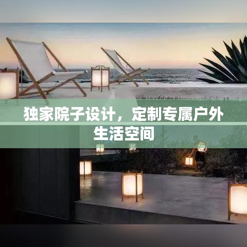 獨家院子設(shè)計，定制專屬戶外生活空間