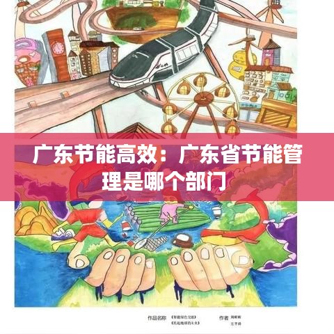 廣東節(jié)能高效：廣東省節(jié)能管理是哪個(gè)部門(mén) 
