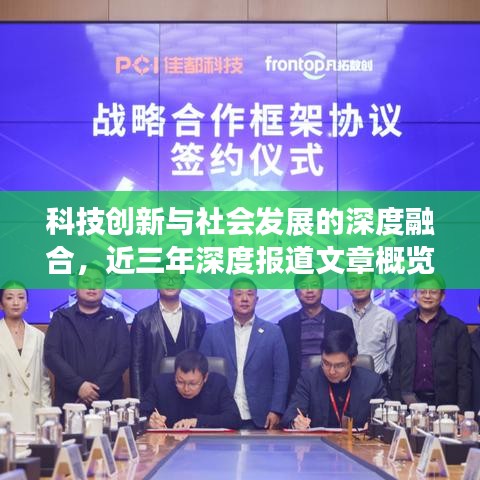 科技創(chuàng)新與社會發(fā)展的深度融合，近三年深度報道文章概覽