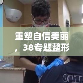 重塑自信美麗，38專題整形活動盛大開啟
