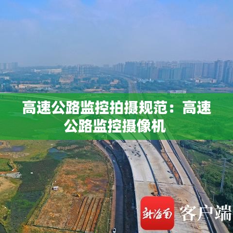 高速公路監(jiān)控拍攝規(guī)范：高速公路監(jiān)控攝像機(jī) 