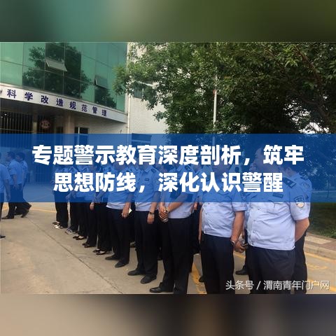 專題警示教育深度剖析，筑牢思想防線，深化認(rèn)識警醒
