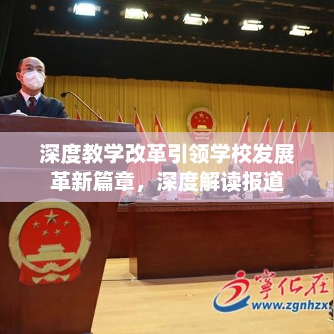 深度教學(xué)改革引領(lǐng)學(xué)校發(fā)展革新篇章，深度解讀報道