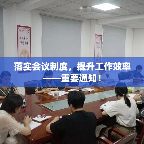 落實會議制度，提升工作效率——重要通知！