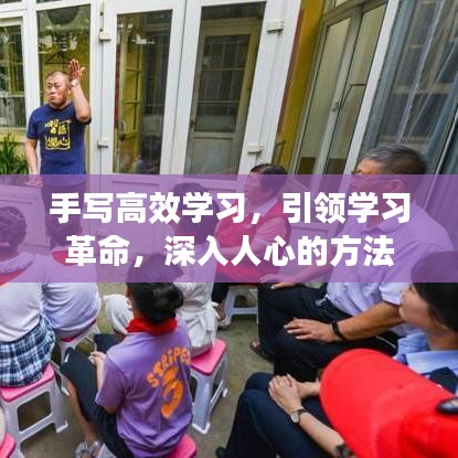 手寫高效學習，引領(lǐng)學習革命，深入人心的方法