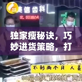 獨家瘦秘訣，巧妙進貨策略，打造獨特優(yōu)勢