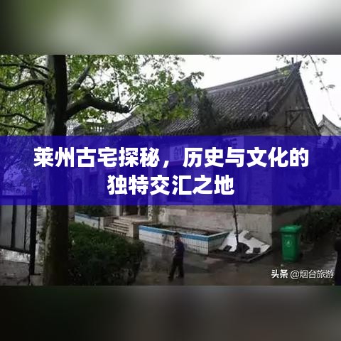萊州古宅探秘，歷史與文化的獨(dú)特交匯之地