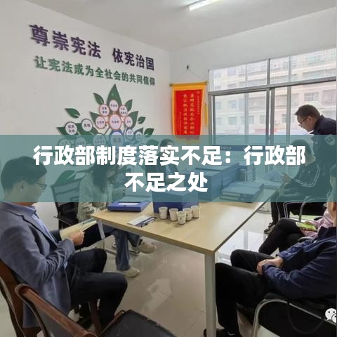 行政部制度落實(shí)不足：行政部不足之處 