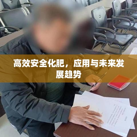 高效安全化肥，應(yīng)用與未來發(fā)展趨勢(shì)
