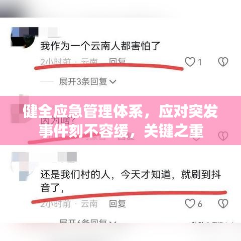 健全應(yīng)急管理體系，應(yīng)對(duì)突發(fā)事件刻不容緩，關(guān)鍵之重