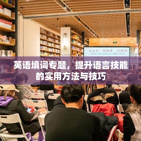 英語填詞專題，提升語言技能的實用方法與技巧