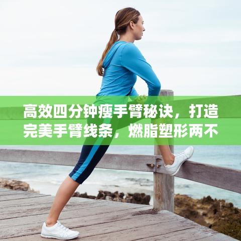 高效四分鐘瘦手臂秘訣，打造完美手臂線條，燃脂塑形兩不誤！