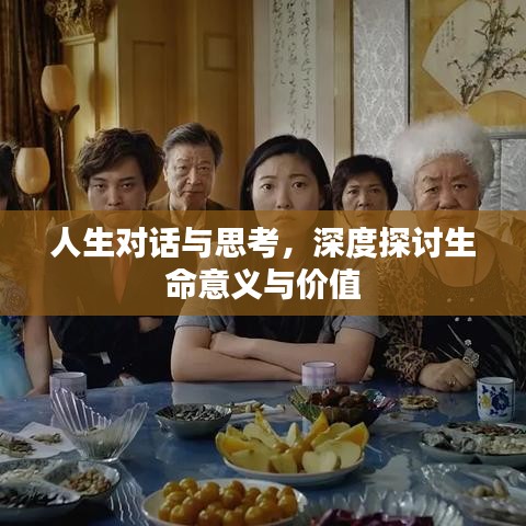 人生對話與思考，深度探討生命意義與價值