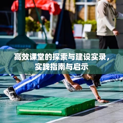 高效課堂的探索與建設實錄，實踐指南與啟示