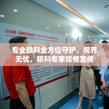 專業(yè)眼科全方位守護，視界無憂，眼科專家傾情宣傳