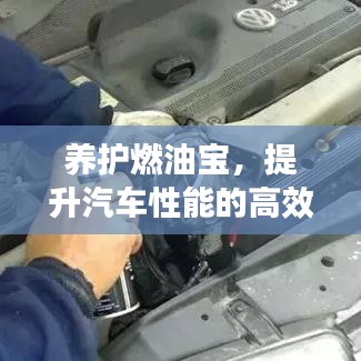 養(yǎng)護燃油寶，提升汽車性能的高效秘訣！