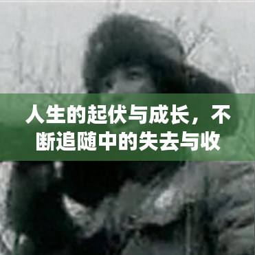 人生的起伏與成長，不斷追隨中的失去與收獲