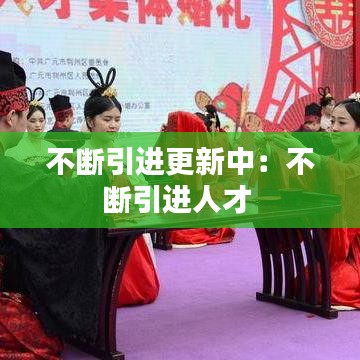 遍地開花 第4頁(yè)