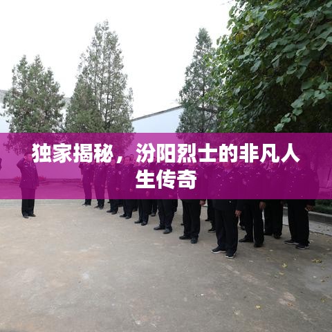 獨(dú)家揭秘，汾陽(yáng)烈士的非凡人生傳奇