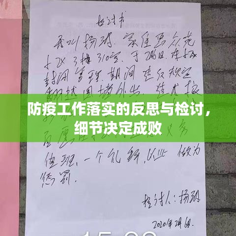 防疫工作落實(shí)的反思與檢討，細(xì)節(jié)決定成敗