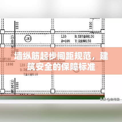 墻縱筋起步間距規(guī)范，建筑安全的保障標(biāo)準(zhǔn)