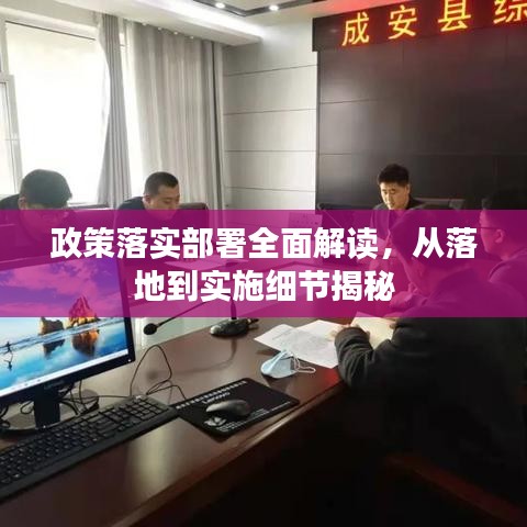 政策落實部署全面解讀，從落地到實施細節(jié)揭秘