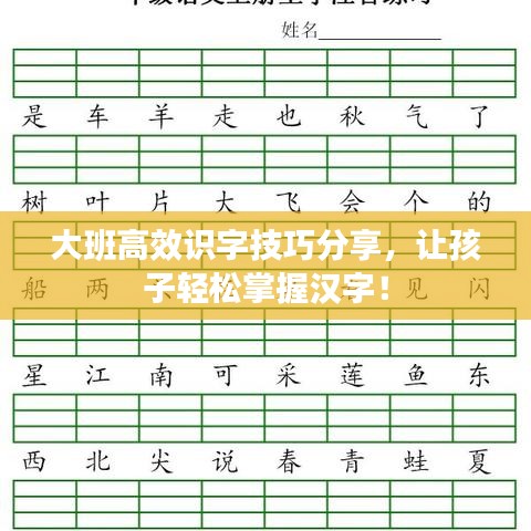 大班高效識字技巧分享，讓孩子輕松掌握漢字！