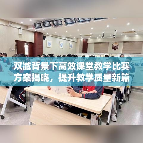 雙減背景下高效課堂教學比賽方案揭曉，提升教學質量新篇章啟動