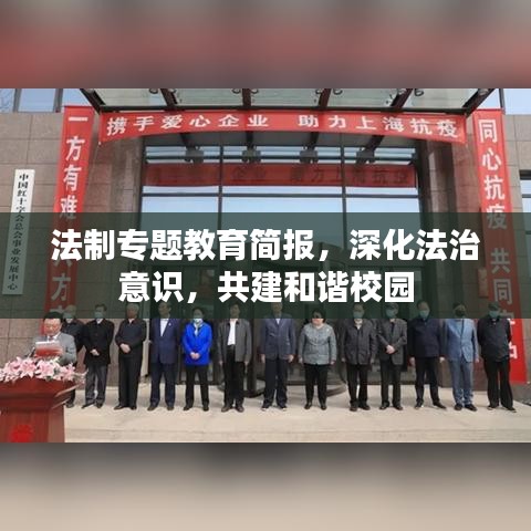 法制專題教育簡(jiǎn)報(bào)，深化法治意識(shí)，共建和諧校園