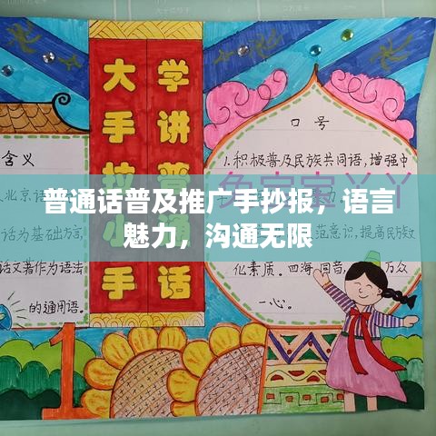 普通話普及推廣手抄報(bào)，語(yǔ)言魅力，溝通無(wú)限
