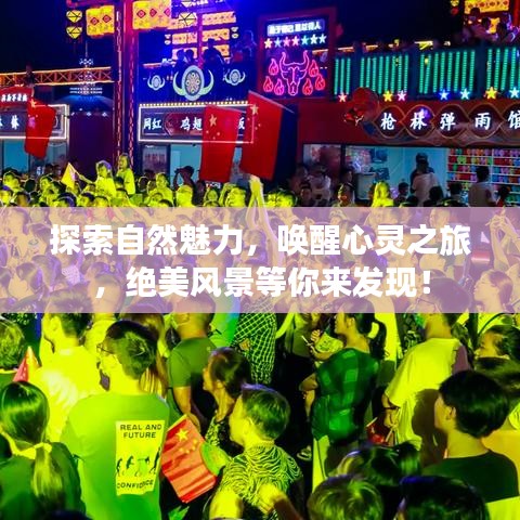 探索自然魅力，喚醒心靈之旅，絕美風(fēng)景等你來發(fā)現(xiàn)！