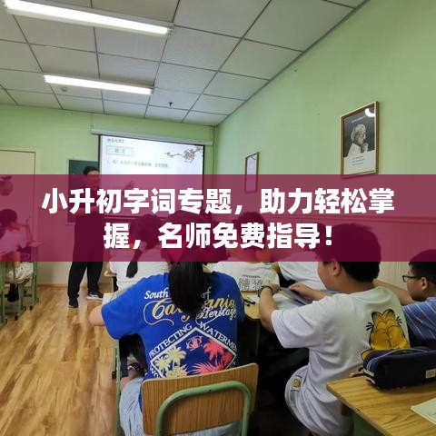 小升初字詞專題，助力輕松掌握，名師免費(fèi)指導(dǎo)！