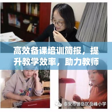 高效備課培訓(xùn)簡(jiǎn)報(bào)，提升教學(xué)效率，助力教師成長(zhǎng)