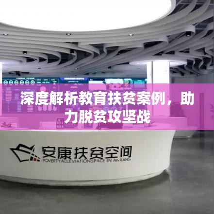 深度解析教育扶貧案例，助力脫貧攻堅(jiān)戰(zhàn)