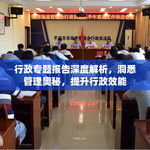 行政專題報告深度解析，洞悉管理奧秘，提升行政效能