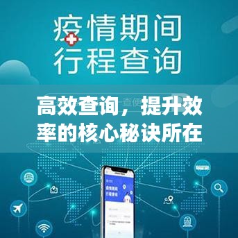 高效查詢，提升效率的核心秘訣所在