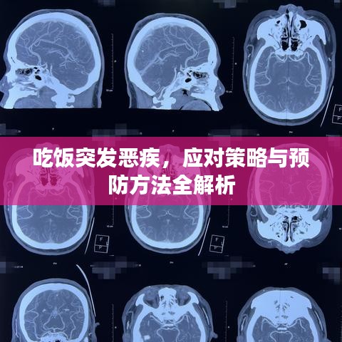 吃飯突發(fā)惡疾，應(yīng)對策略與預(yù)防方法全解析