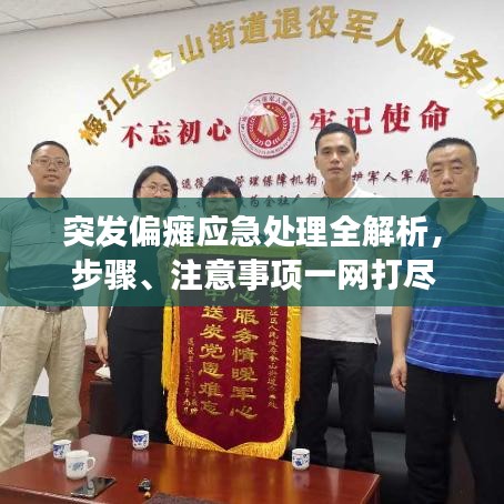 突發(fā)偏癱應(yīng)急處理全解析，步驟、注意事項一網(wǎng)打盡