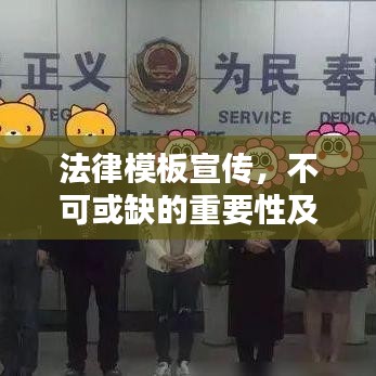 法律模板宣傳，不可或缺的重要性及其巨大價(jià)值