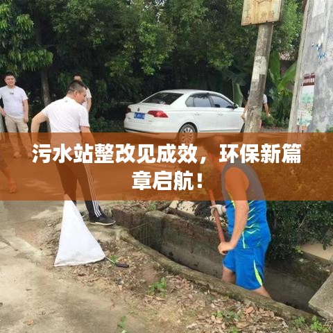 污水站整改見成效，環(huán)保新篇章啟航！