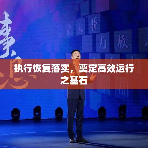 執(zhí)行恢復(fù)落實(shí)，奠定高效運(yùn)行之基石