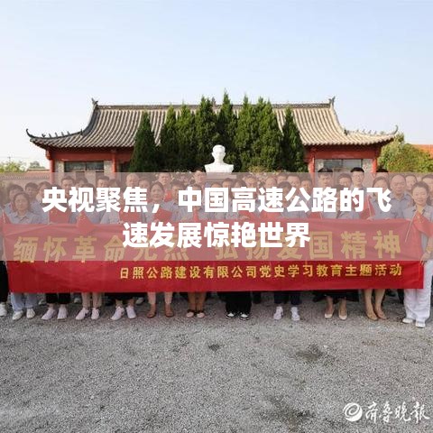 央視聚焦，中國(guó)高速公路的飛速發(fā)展驚艷世界