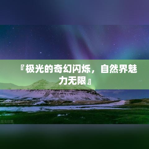 『極光的奇幻閃爍，自然界魅力無(wú)限』