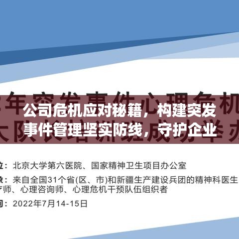 公司危機(jī)應(yīng)對(duì)秘籍，構(gòu)建突發(fā)事件管理堅(jiān)實(shí)防線，守護(hù)企業(yè)安全！